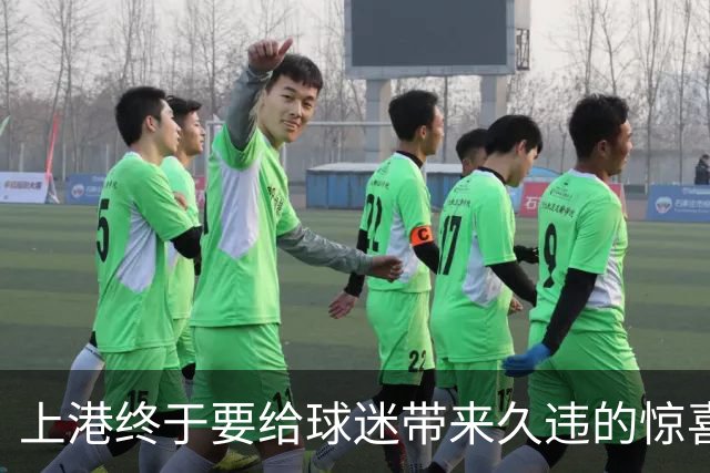 上港终于要给球迷带来久违的惊喜大礼，可能会在足协杯全力争冠