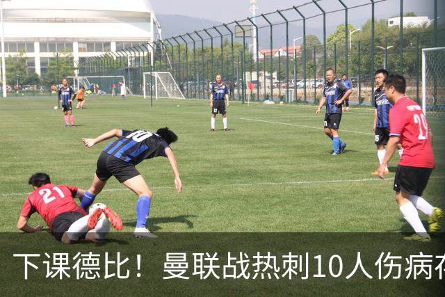 下课德比！曼联战热刺10人伤病存疑，多位教练踢后卫却教不好防守被批评