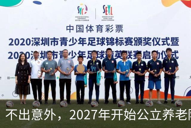 不出意外，2027年开始公立养老院、社区食堂将迎来行业新一轮洗牌