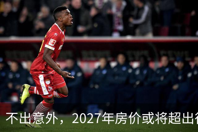不出意外，2027年房价或将超出很多人的想象，内行人解释清楚了，建议提前做好准备