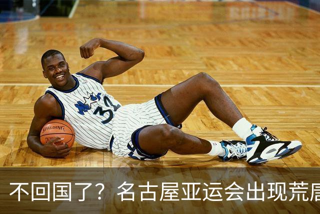 不回国了？名古屋亚运会出现荒唐的一幕，两名朝鲜成员不愿回家了