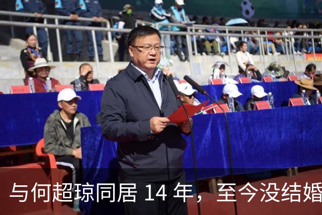 与何超琼同居 14 年，至今没结婚没孩子没名分，地位早已碾压陈百