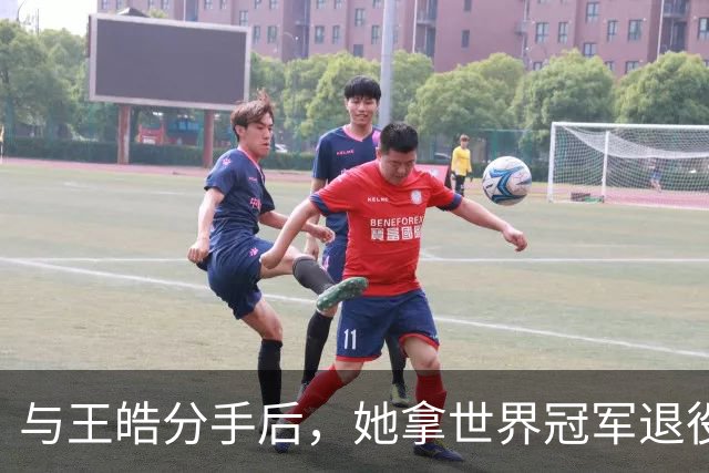 与王皓分手后，她拿世界冠军退役嫁老乡，陈梦当伴娘，今儿女双全