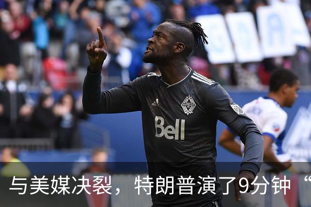 与美媒决裂，特朗普演了9分钟“哑剧”，招待贵客前丢尽了面子