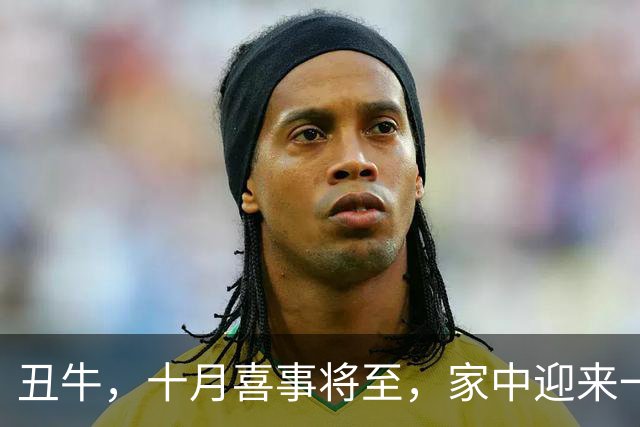 丑牛，十月喜事将至，家中迎来一生难忘的大喜