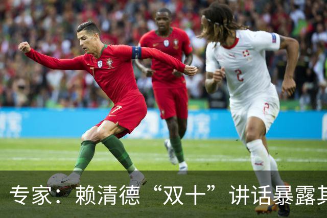 专家：赖清德“双十”讲话暴露其“台独”分裂本质不变、毒性不减