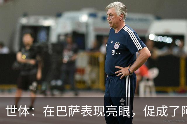 世体：在巴萨表现亮眼，促成了阿德耶米重返德国国家队