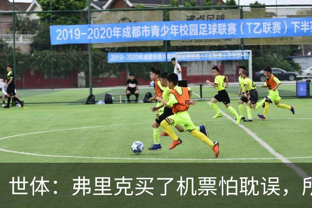 世体：弗里克买了机票怕耽误，所以没出现在教练峰会的合影中