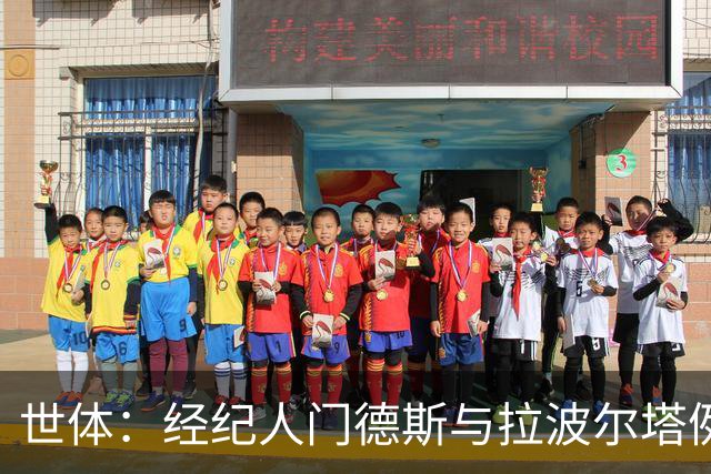 世体：经纪人门德斯与拉波尔塔例行会面，未讨论潜在转会交易