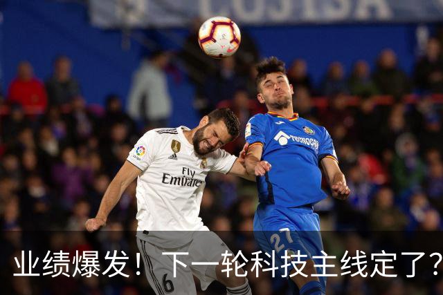 业绩爆发！下一轮科技主线定了？这四大板块千万别错过