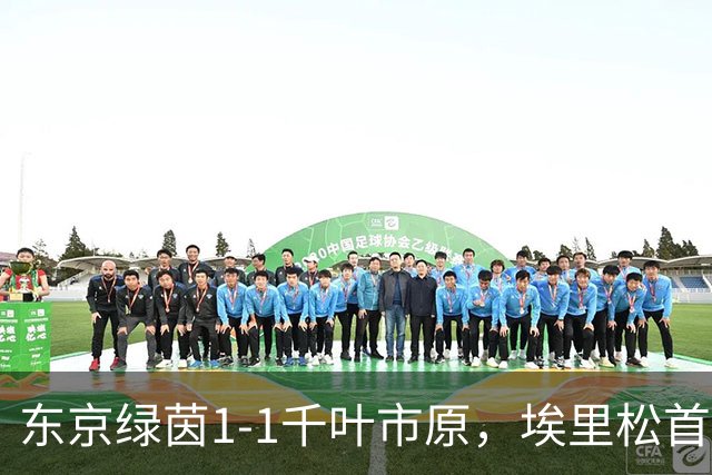 东京绿茵1-1千叶市原，埃里松首开记录，林尚辉救主