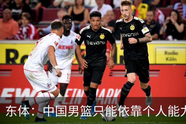 东体：中国男篮只能依靠个人能力来解决进攻问题 没有保护好篮板