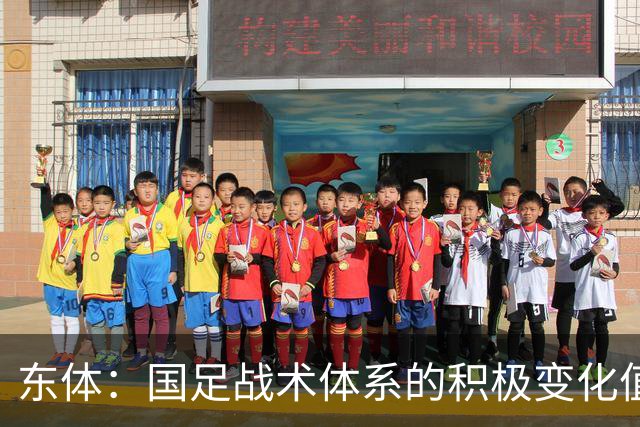 东体：国足战术体系的积极变化值得肯定，没因对手实力强而保守