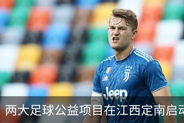 两大足球公益项目在江西定南启动