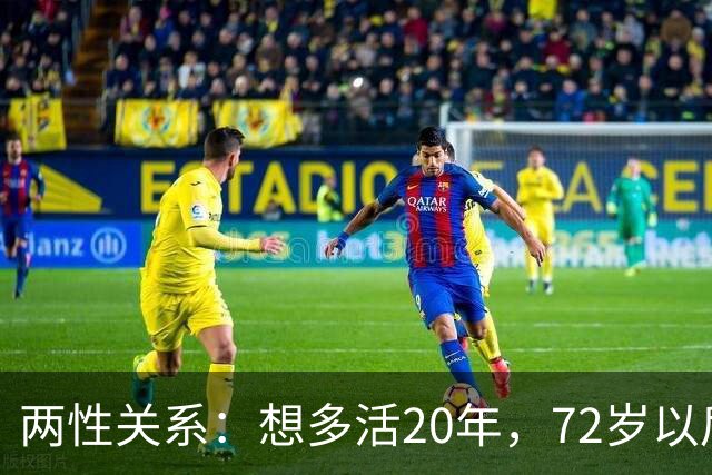 两性关系：想多活20年，72岁以后，请死死记住这8句话