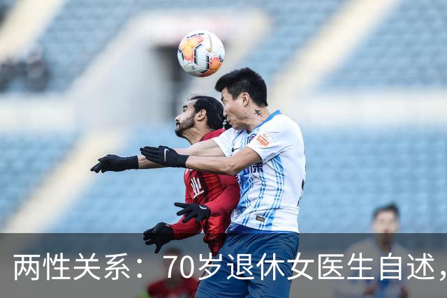 两性关系：70岁退休女医生自述，生理上的动心根本藏不住
