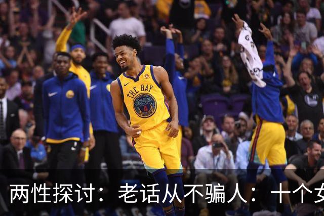 两性探讨：老话从不骗人：十个女人九个肯，就怕男人嘴不稳