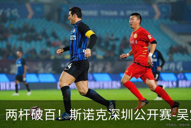 两杆破百！斯诺克深圳公开赛-吴宜泽5-4逆转克拉克 晋级32强