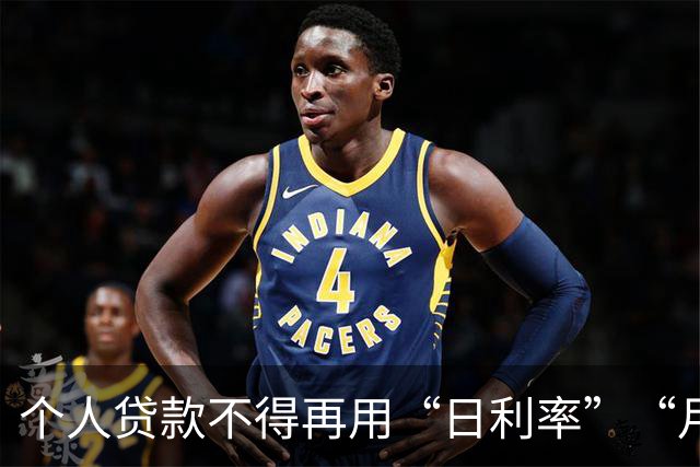 个人贷款不得再用“日利率”“月费率”等表述