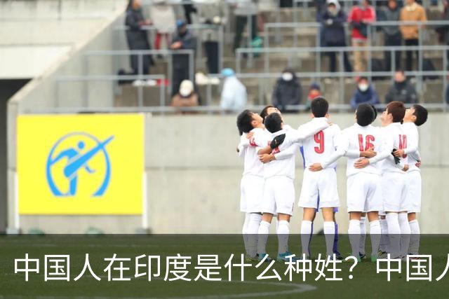 中国人在印度是什么种姓？中国人可以娶高种姓女人吗