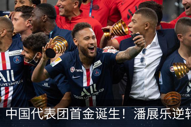 中国代表团首金诞生！潘展乐逆转绝杀！男篮创亚运历史第二差成绩