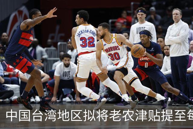 中国台湾地区拟将老农津贴提至每月1万新台币，未存退休金也可领