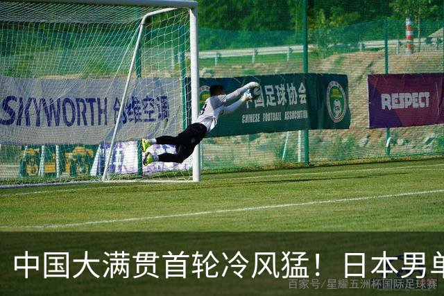 中国大满贯首轮冷风猛！日本男单两大种子全出局，薛飞1-3止步，张禹珍让2-3逃生，何卓佳3-0爆冷