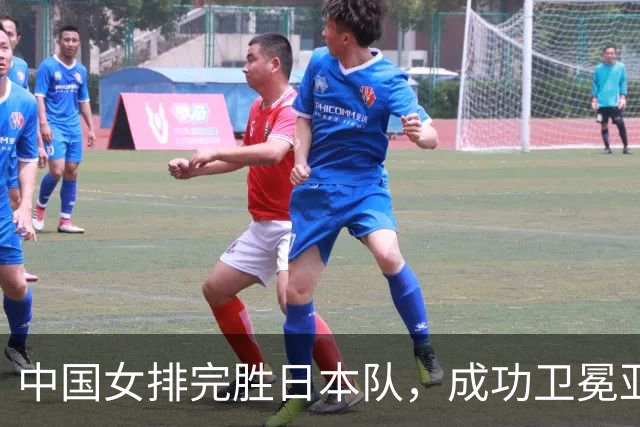中国女排完胜日本队，成功卫冕亚运冠军