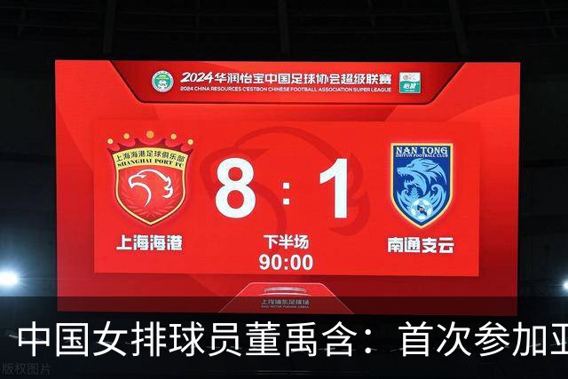 中国女排球员董禹含：首次参加亚运会，希望和队友一起拼出好成绩