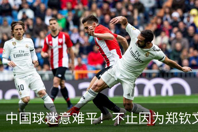 中国球迷意难平！不止因为郑钦文1‑2惜败出局，更多在于这五点！