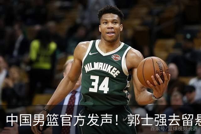 中国男篮官方发声！郭士强去留悬念将揭晓，网友：有两人可以顶替