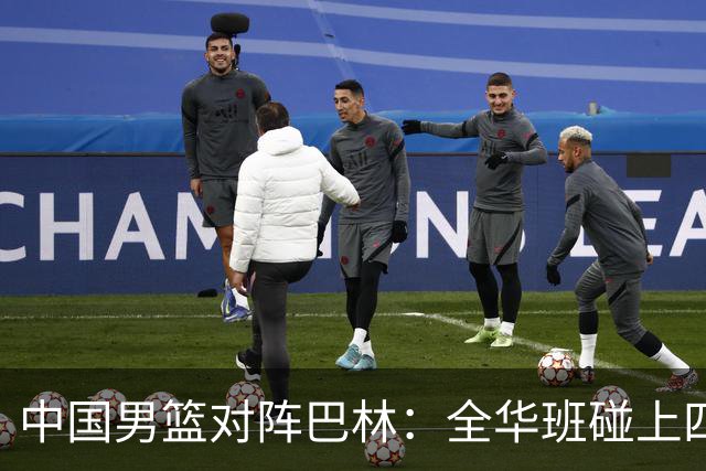 中国男篮对阵巴林：全华班碰上四归化，这场球输赢之外更值得看