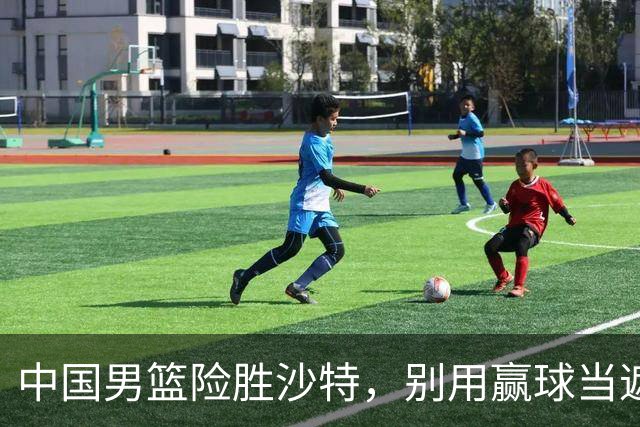 中国男篮险胜沙特，别用赢球当遮羞布，郭士强只是第二个宫鲁鸣