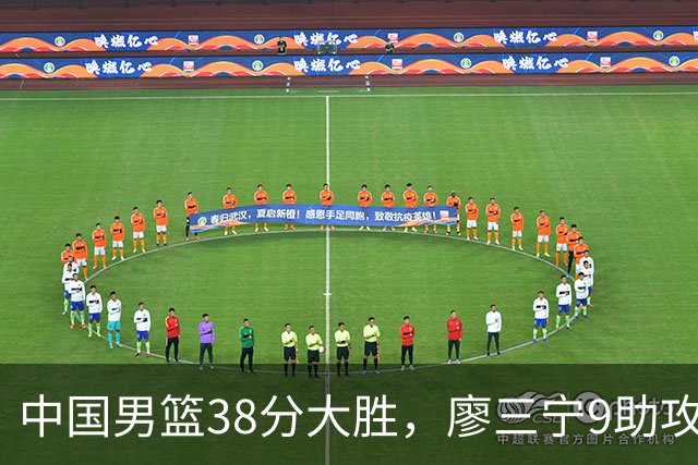 中国男篮38分大胜，廖三宁9助攻，庞峥麟得分王