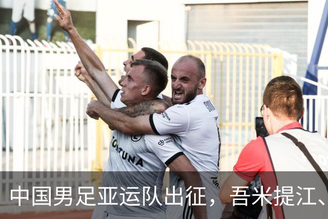 中国男足亚运队出征，吾米提江、李镇全因伤缺席
