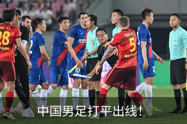 中国男足打平出线！