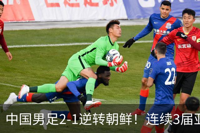 中国男足2-1逆转朝鲜！连续3届亚运会开门红 吴曦、张玉宁互相传射