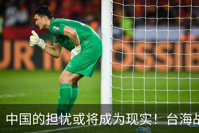 中国的担忧或将成为现实！台海战争一旦爆发，中国将腹背受敌