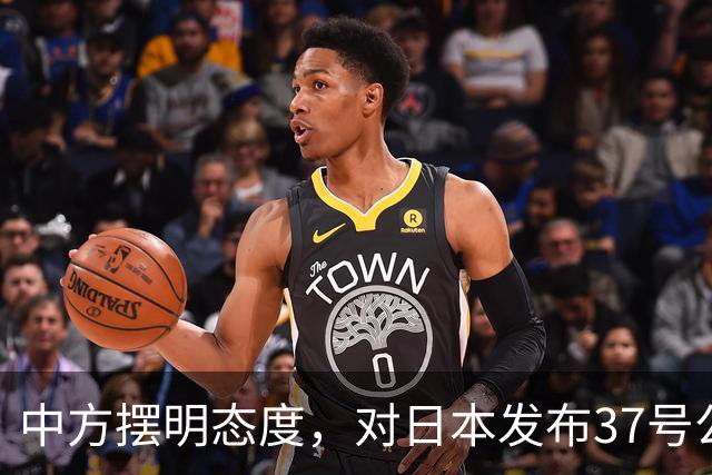 中方摆明态度，对日本发布37号公告：高市早苗明白，中国动真格了
