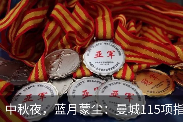 中秋夜，蓝月蒙尘：曼城115项指控114项成立，英超足球史上最大财务审判落锤