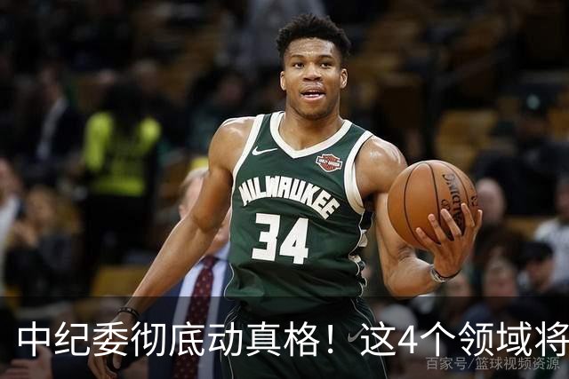 中纪委彻底动真格！这4个领域将被严查，4种行为将被严肃处理！