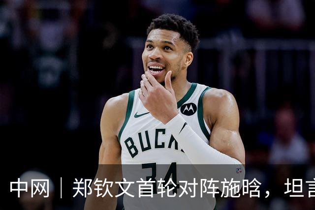 中网｜郑钦文首轮对阵施晗，坦言手术康复走了弯路