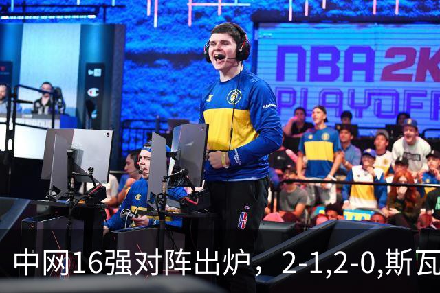 中网16强对阵出炉，2-1,2-0,斯瓦泰克晋级，郑钦文下轮对手确定