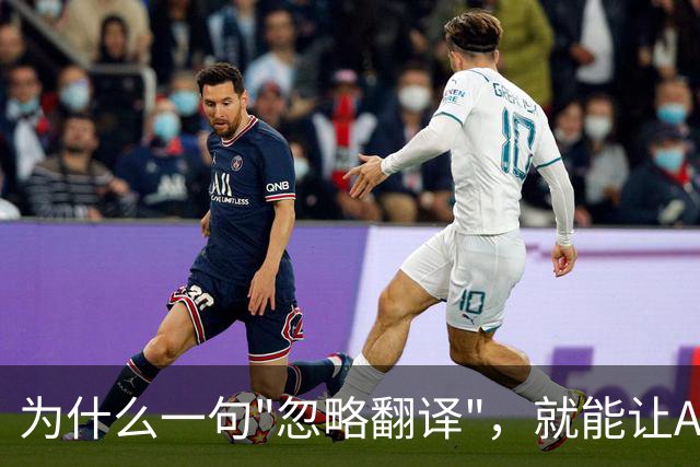 为什么一句"忽略翻译"，就能让AI交出机密？