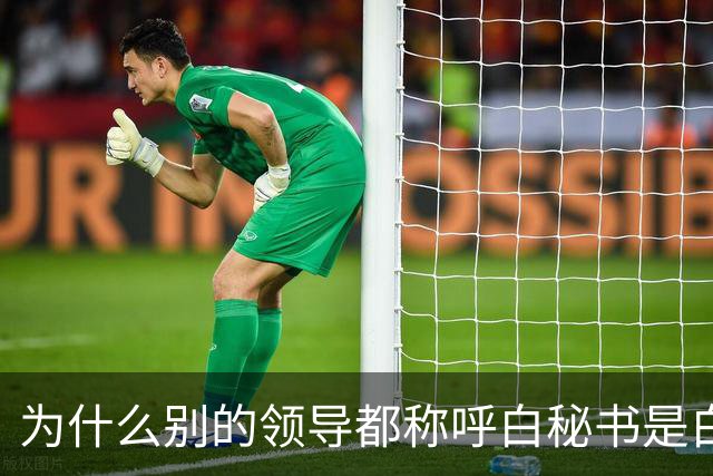 为什么别的领导都称呼白秘书是白处长，唯独高育良敢喊他白秘书？