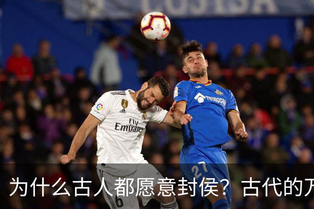为什么古人都愿意封侯？古代的万户侯，到底是多大的官？