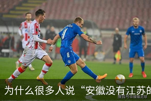 为什么很多人说“安徽没有江苏的命，却得了江苏的病”？