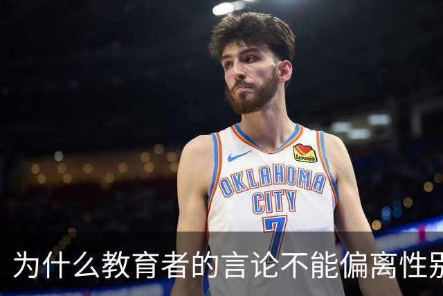 为什么教育者的言论不能偏离性别平等轨道