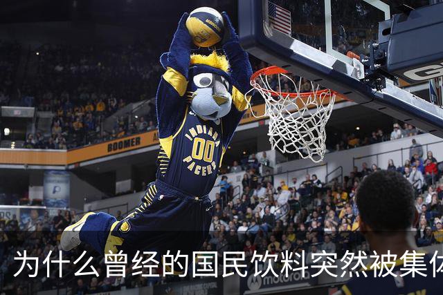 为什么曾经的国民饮料突然被集体抛弃了？