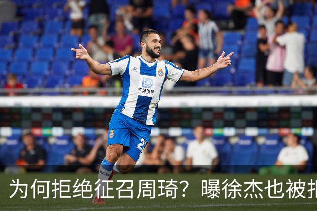 为何拒绝征召周琦？曝徐杰也被拒绝，名记：郭士强以没参加集训为由